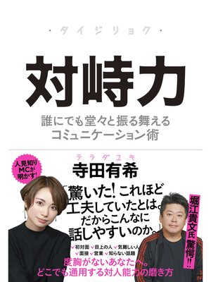 cover image of 対峙力――誰にでも堂々と振る舞えるコミュニケーション術